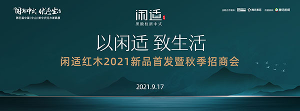 新中式紅木展在即，閑適紅木攜三大“看得見(jiàn)”的優(yōu)勢(shì)閃耀登場(chǎng)