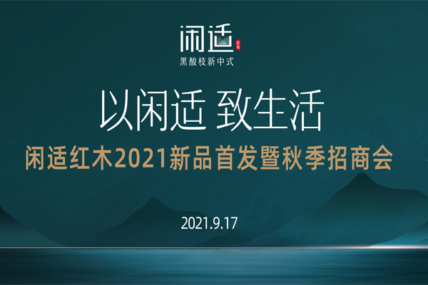 新中式紅木展在即，閑適紅木攜新品閃耀登場(chǎng)