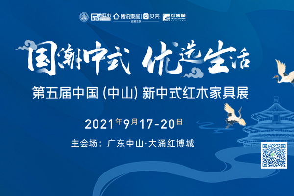 奉上『看點(diǎn)指南』，解鎖第五屆新中式紅木展