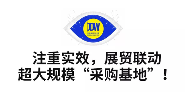 9月15日，2021東莞國際設(shè)計(jì)周高端定制設(shè)計(jì)選材展，于東莞厚街·廣東現(xiàn)代國際展覽中心盛大開幕