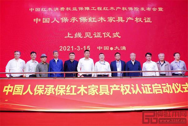 中國(guó)人保承保紅木家具產(chǎn)權(quán)認(rèn)證上線,居典紅木董事長(zhǎng)尹付林(左六)出席了啟動(dòng)儀式 中國(guó)人保承保紅木家具產(chǎn)權(quán)認(rèn)證上線,居典紅木董事長(zhǎng)尹付林(左六)出席了啟動(dòng)儀式