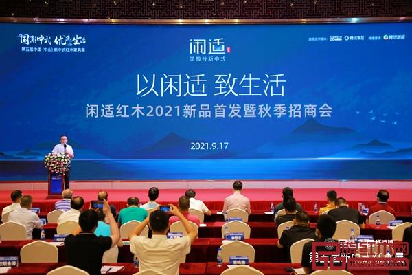 閑適紅木“以閑適,致生活” 2021新品首發(fā)暨秋季招商會現(xiàn)場 閑適紅木“以閑適,致生活” 2021新品首發(fā)暨秋季招商會現(xiàn)場