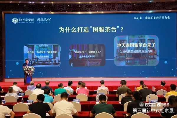 在新中式紅木展開幕式上,地天泰集團(tuán)舉行了“地天泰·國雅茶臺新品招商會” 在新中式紅木展開幕式上,地天泰集團(tuán)舉行了“地天泰·國雅茶臺新品招商會”