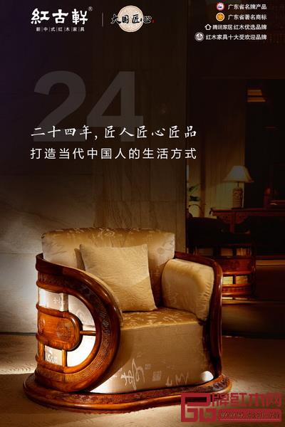 新中式紅木家具風向標之作《紅古軒風云椅》 新中式紅木家具風向標之作《紅古軒風云椅》