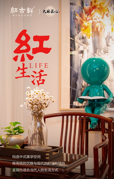 紅古軒致力打造當代中國人的生活方式 紅古軒致力打造當代中國人的生活方式