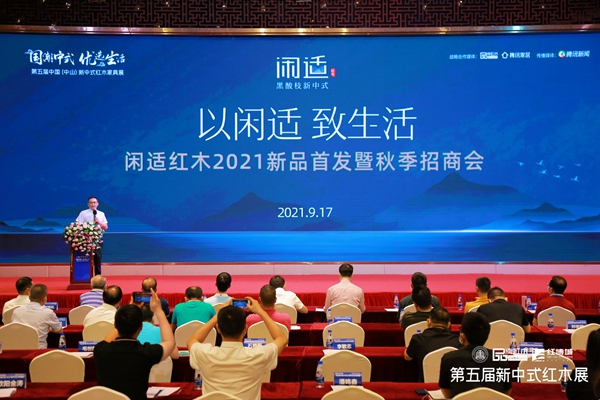 閑適紅木“以閑適,致生活” 2021新品首發(fā)暨秋季招商會現(xiàn)場 閑適紅木“以閑適,致生活” 2021新品首發(fā)暨秋季招商會現(xiàn)場