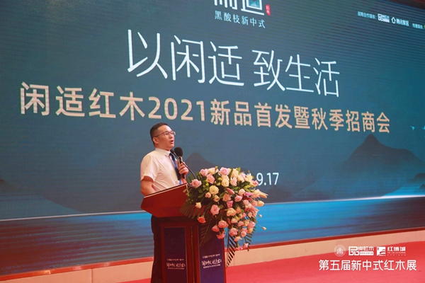 閑適紅木董事總經(jīng)理石擁軍在發(fā)布會上介紹閑適紅木品牌及新品 閑適紅木董事總經(jīng)理石擁軍在發(fā)布會上介紹閑適紅木品牌及新品