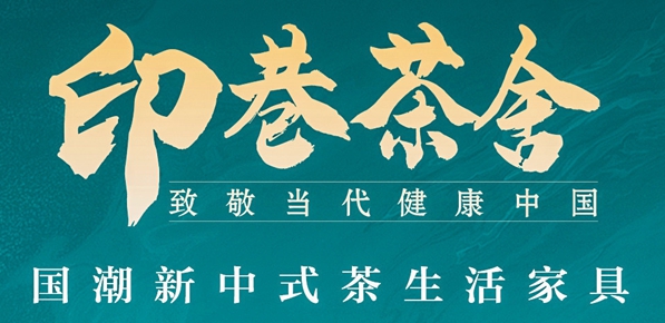 印巷茶舍新品亮相新中式紅木展，國(guó)潮新中式茶家具閃耀登場(chǎng)