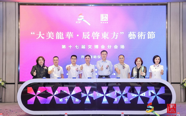 深圳文博會戴為集團分會場“大美龍華·辰啟東方”藝術(shù)節(jié)隆重啟幕
