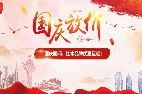 歡度國慶，紅木品牌優(yōu)惠福利大放送！