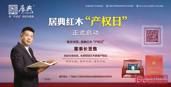 每月18日是居典紅木專屬產(chǎn)權(quán)日