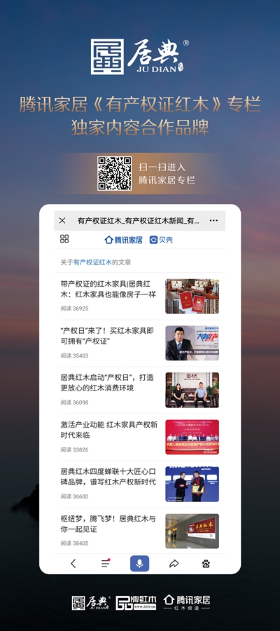 居典紅木是騰訊家居《有產(chǎn)權(quán)紅木》專欄獨家內(nèi)容合作品牌