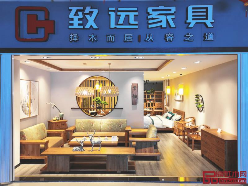 致遠(yuǎn)家具