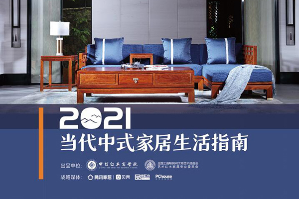 從紅木行業(yè)首份生活指南，讀懂當(dāng)代中式家居的發(fā)展演化