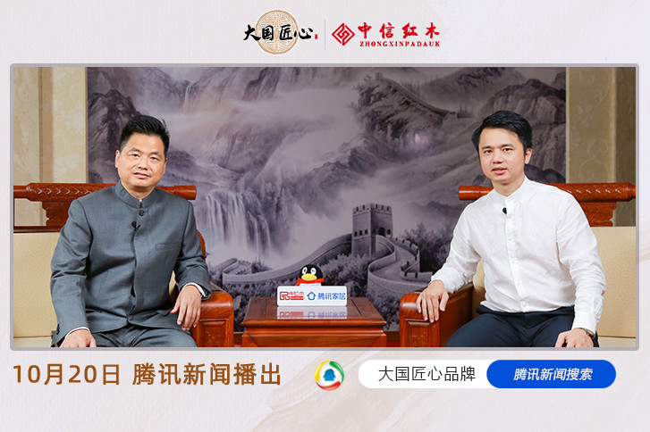 大國匠心品牌03期：中信紅木，以信為念，做中國人信賴的紅木家具