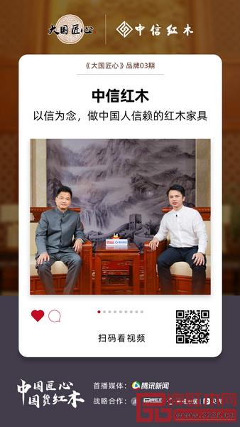 10月20日,由品牌紅木策劃,騰訊家居戰(zhàn)略合作,全聯(lián)民間文物藝術(shù)品商會(huì)藝術(shù)紅木家具專(zhuān)業(yè)委員會(huì)共同推動(dòng)的高端權(quán)威欄目《大國(guó)匠心》03期,于騰訊新聞?wù)鸷呈撞?,共同探索中信紅木的成功密碼。 10月20日,由品牌紅木策劃,騰訊家居戰(zhàn)略合作,全聯(lián)民間文物藝術(shù)品商會(huì)藝術(shù)紅木家具專(zhuān)業(yè)委員會(huì)共同推動(dòng)的高端權(quán)威欄目《大國(guó)匠心》03期,于騰訊新聞?wù)鸷呈撞?,共同探索中信紅木的成功密碼。