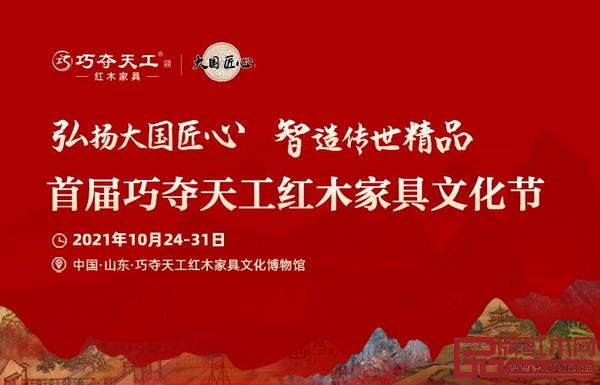 10月24-31日,由巧奪天工紅木主辦的首屆巧奪天工紅木家具文化節(jié),將在泉城濟(jì)南巧奪天工總部隆重舉行。文化節(jié)以“弘揚(yáng)大國(guó)匠心 智造傳世精品”為主題,舉行“傳世精品紅木家具發(fā)展論壇”、專(zhuān)家主題分享、“詩(shī)酒花茶琴棋書(shū)畫(huà)”品茗會(huì)、精品品鑒會(huì)等精彩活動(dòng)內(nèi)容。 10月24-31日,由巧奪天工紅木主辦的首屆巧奪天工紅木家具文化節(jié),將在泉城濟(jì)南巧奪天工總部隆重舉行。文化節(jié)以“弘揚(yáng)大國(guó)匠心 智造傳世精品”為主題,舉行“傳世精品紅木家具發(fā)展論壇”、專(zhuān)家主題分享、“詩(shī)酒花茶琴棋書(shū)畫(huà)”品茗會(huì)、精品品鑒會(huì)等精彩活動(dòng)內(nèi)容。