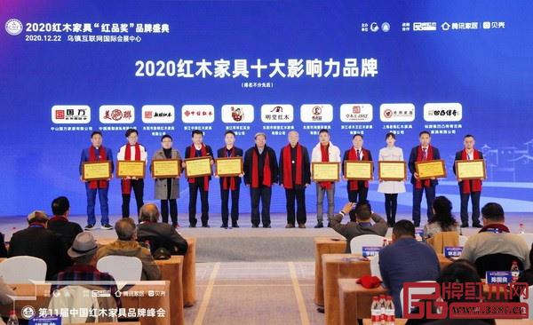 2020紅木家具十大影響力品牌 2020紅木家具十大影響力品牌
