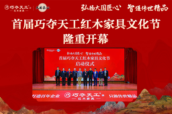 弘揚大國匠心，首屆巧奪天工紅木文化節(jié)隆重開幕！