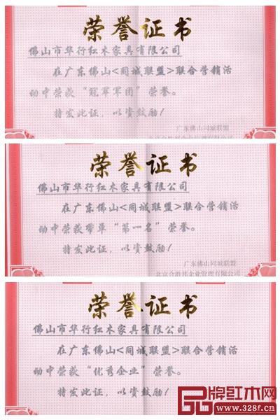 華行紅木在廣東佛山【同城聯(lián)盟】聯(lián)合營銷活動中斬獲四項大獎 華行紅木在廣東佛山【同城聯(lián)盟】聯(lián)合營銷活動中斬獲四項大獎