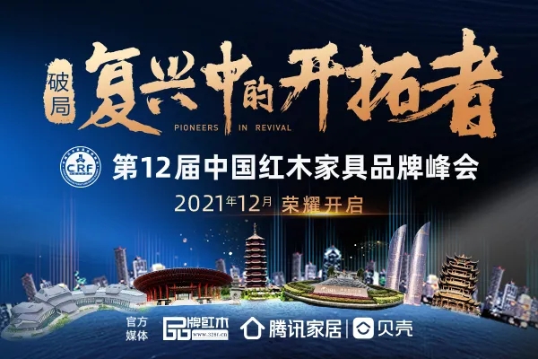 一周紅木天下事：第12屆中國紅木家具品牌峰會(huì)獲一眾大咖集體打call！|第188期