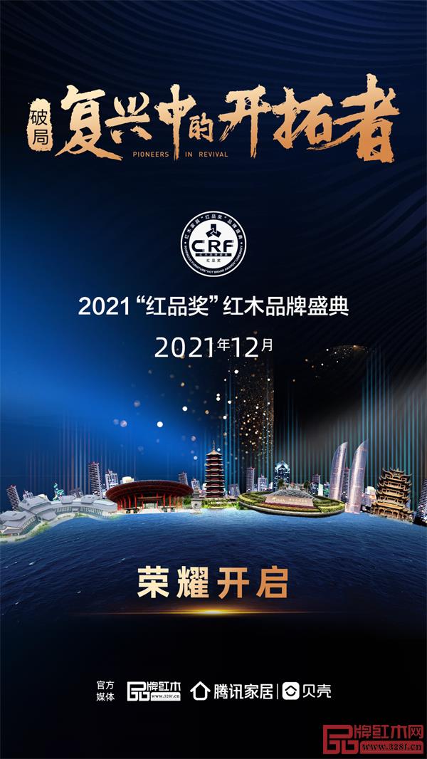 一起回顧2020CRF “紅品獎”紅木品牌盛典的獲獎榜單! 一起回顧2020CRF “紅品獎”紅木品牌盛典的獲獎榜單!