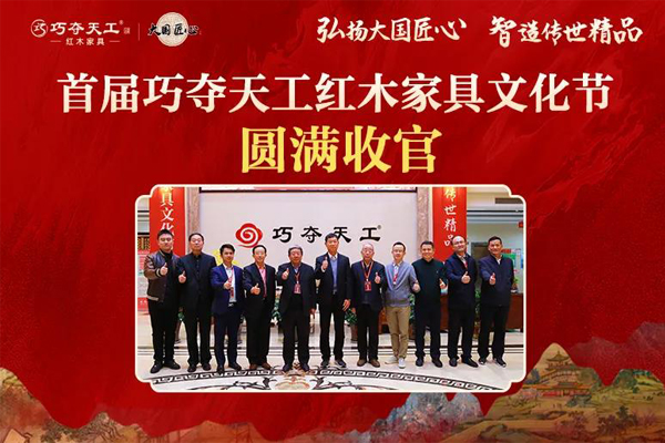 首屆巧奪天工紅木家具文化節(jié)圓滿收官！賦能傳統(tǒng)產(chǎn)業(yè)轉(zhuǎn)型當(dāng)代制造