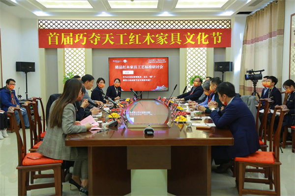 巧奪天工紅木“守正創(chuàng)新 標(biāo)準(zhǔn)引領(lǐng)”傳世精品紅木家具工藝標(biāo)準(zhǔn)研討會圓滿舉行