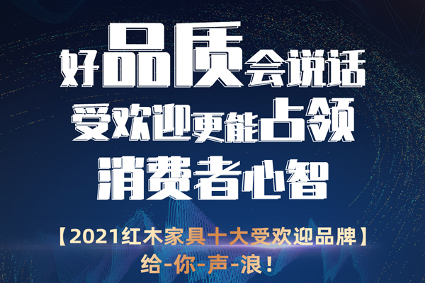 最新受歡迎紅木家具品牌排名將揭曉，邀您一起見證！