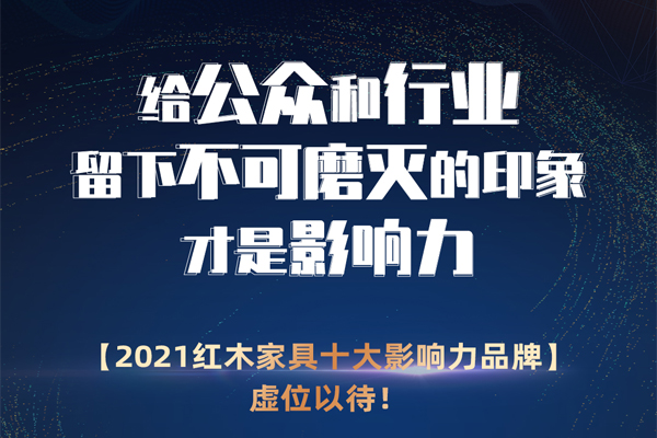 備受矚目的紅木家具榜排名，誰將成為2021影響力品牌？