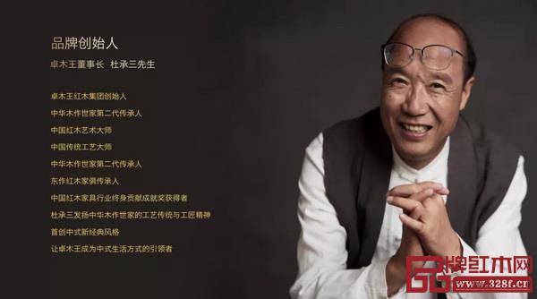 中國傳統(tǒng)工藝大師、中國紅木藝術(shù)大師、卓木王董事長杜承三 中國傳統(tǒng)工藝大師、中國紅木藝術(shù)大師、卓木王董事長杜承三