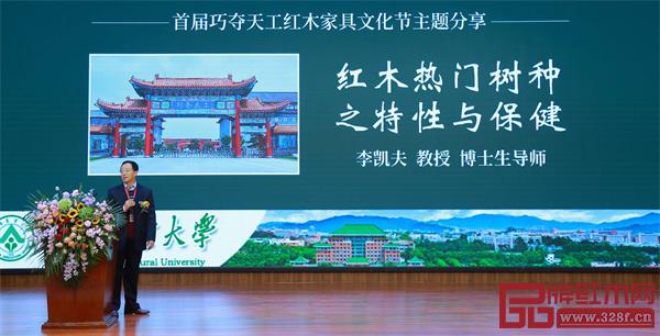 全聯(lián)藝術(shù)紅木家具專(zhuān)業(yè)委員會(huì)專(zhuān)家顧問(wèn)、華南農(nóng)業(yè)大學(xué)博士生導(dǎo)師李凱夫教授帶來(lái)《紅木熱門(mén)樹(shù)種之特性與保健》的主題分享