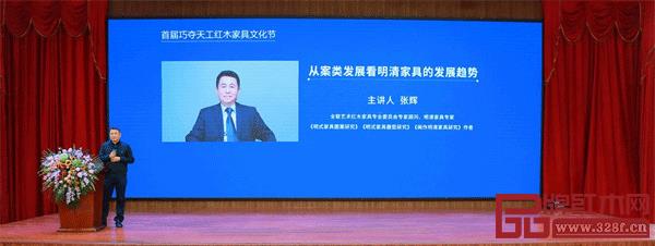 全聯(lián)藝術紅木家具專業(yè)委員會專家顧問、明清家具專家張輝帶來了《從案類發(fā)展看明清家具的發(fā)展趨勢》的主題分享