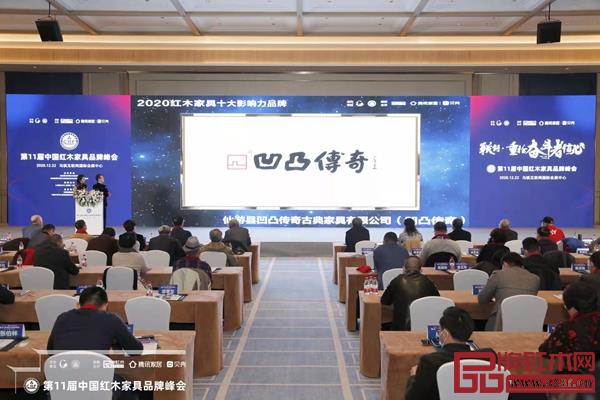 凹凸傳奇榮獲“2020紅木家具十大影響力品牌” 凹凸傳奇榮獲“2020紅木家具十大影響力品牌”