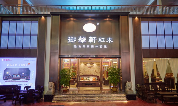 御華軒新古典家居體驗(yàn)館盛大開業(yè)迎客