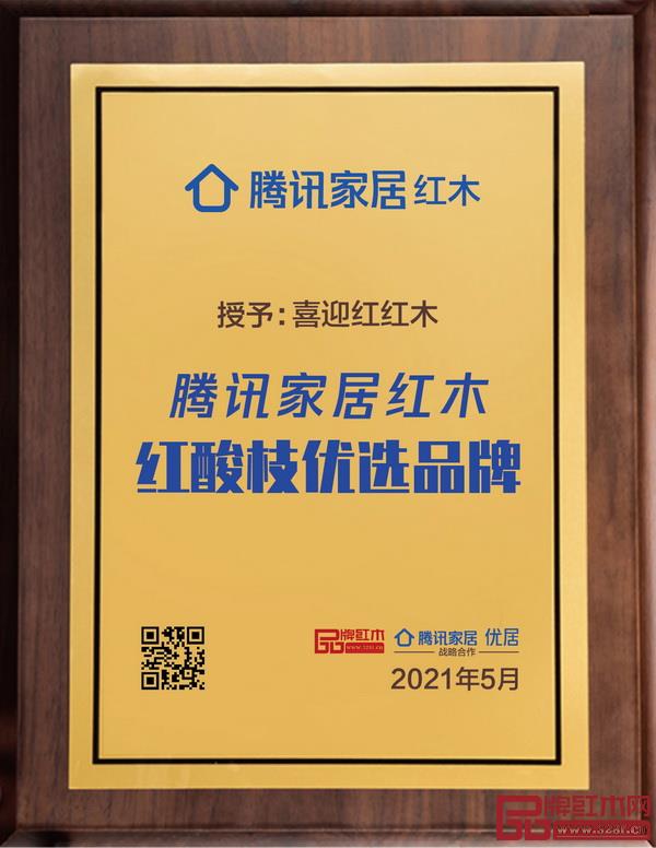 喜迎紅紅木憑借高端品質入選騰訊家居紅木紅酸枝優(yōu)選品牌 喜迎紅紅木憑借高端品質入選騰訊家居紅木紅酸枝優(yōu)選品牌