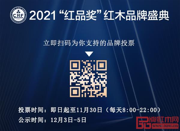 2021CRF"紅品獎(jiǎng)"紅木品牌盛典線上大眾投票期延長(zhǎng),快來點(diǎn)贊! 2021CRF"紅品獎(jiǎng)"紅木品牌盛典線上大眾投票期延長(zhǎng),快來點(diǎn)贊!