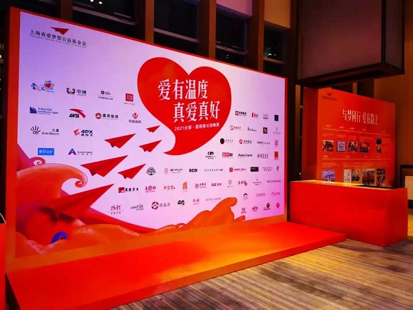 美聯(lián)紅木2021分享愛(ài)公益慈善晚宴