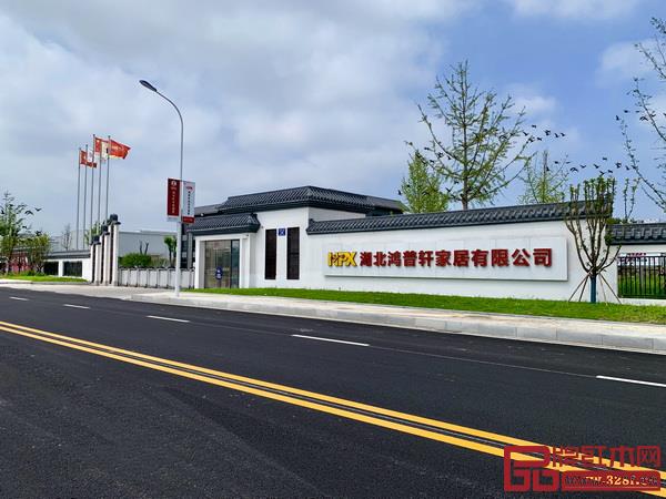 湖北鴻普軒家居