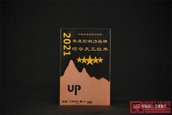 巧奪天工紅木斬獲2021中國家居品牌力量榜年度影響力品牌,成為今年唯一上榜的紅木家具品牌 巧奪天工紅木斬獲2021中國家居品牌力量榜年度影響力品牌,成為今年唯一上榜的紅木家具品牌