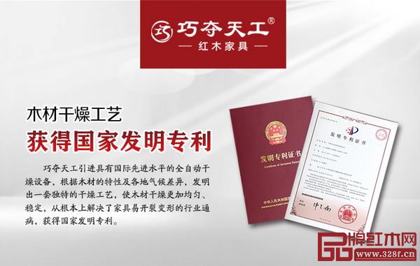 巧奪天工紅木獨創(chuàng)干燥核心技術(shù)獲得國家發(fā)明專利 巧奪天工紅木獨創(chuàng)干燥核心技術(shù)獲得國家發(fā)明專利