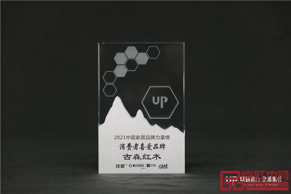 古森紅木榮獲“2021中國(guó)家居品牌力量榜消費(fèi)者喜愛(ài)品牌” 古森紅木榮獲“2021中國(guó)家居品牌力量榜消費(fèi)者喜愛(ài)品牌”