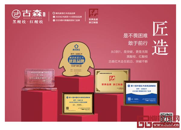 成立多年,古森紅木收獲榮譽(yù)無(wú)數(shù) 成立多年,古森紅木收獲榮譽(yù)無(wú)數(shù)