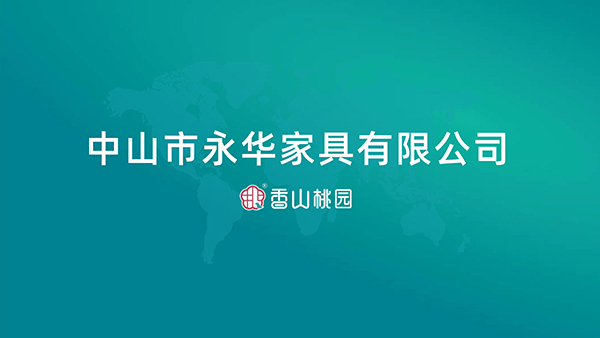 中山市永華家具有限公司（香山桃園紅木）企業(yè)簡介