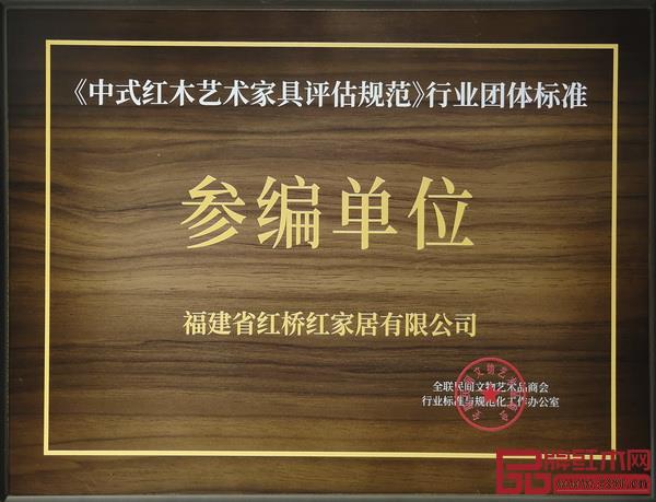 紅橋紅積極參與《中式紅木藝術(shù)家具評(píng)估規(guī)范》標(biāo)準(zhǔn)的編制工作 紅橋紅積極參與《中式紅木藝術(shù)家具評(píng)估規(guī)范》標(biāo)準(zhǔn)的編制工作