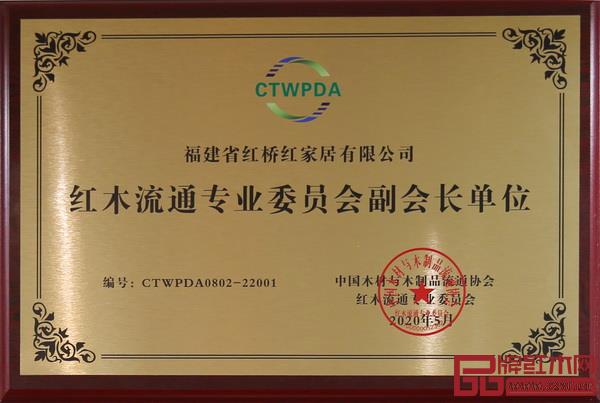 紅橋紅擔(dān)任中國木材與木制品流通協(xié)會(huì)紅木流通專業(yè)委員會(huì)副會(huì)長單位 紅橋紅擔(dān)任中國木材與木制品流通協(xié)會(huì)紅木流通專業(yè)委員會(huì)副會(huì)長單位