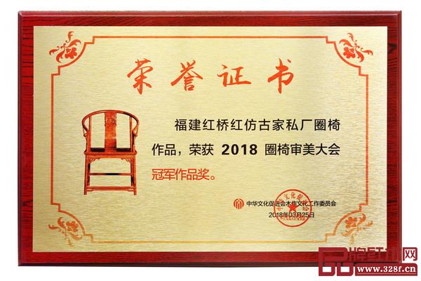 紅橋紅榮獲“2018年年度圈椅審美大會(huì)冠軍作品獎(jiǎng)” 紅橋紅榮獲“2018年年度圈椅審美大會(huì)冠軍作品獎(jiǎng)”