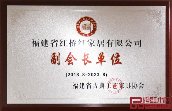 紅橋紅當(dāng)選“福建省古典工藝家具協(xié)會(huì)副會(huì)長單位” 紅橋紅當(dāng)選“福建省古典工藝家具協(xié)會(huì)副會(huì)長單位”