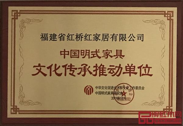 紅橋紅獲頒“中國明式家具文化傳承推動(dòng)單位” 紅橋紅獲頒“中國明式家具文化傳承推動(dòng)單位”