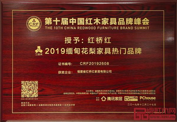 紅橋紅榮獲“2019緬甸花梨家具熱門品牌” 紅橋紅榮獲“2019緬甸花梨家具熱門品牌”